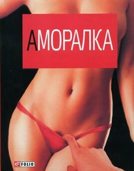Аморалка - фото книги