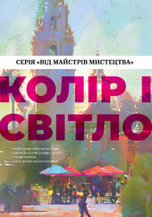Колір і світло (Від майстрів мистецтва) - фото обкладинки книги