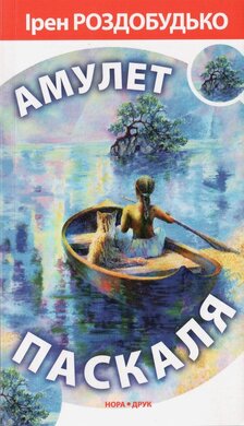 Амулет Паскаля - фото книги