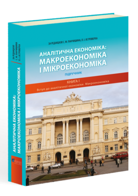 Аналітична економіка. Макроекономіка і мікроекономіка. Книга 1 - фото книги