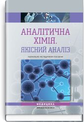 Аналітична хімія. Якісний аналіз: навчально-методичний посібник (ВНЗ III—IV р. а.) - фото обкладинки книги