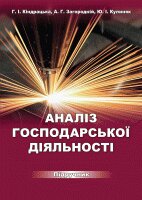 Аналіз господарської діяльності - фото книги