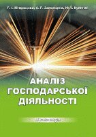Аналіз господарської діяльності: практикум - фото книги