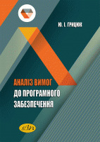 Аналіз вимог до програмного забезпечення - фото книги