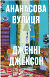 Ананасова вулиця - фото обкладинки книги
