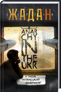 «Anarchy in the UKR» А також «луганський щоденник» - фото книги