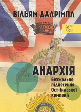 Анархія. Безжальне піднесення Ост-Індської компанії - фото книги