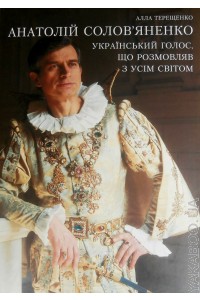 Анатолій Солов'яненко. Український голос, що розмовляв з усім світом - фото книги
