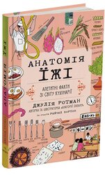 Анатомія їжі. Апетитні факти зі світу кулінарії - фото обкладинки книги