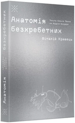 Анатомія безхребетних - фото обкладинки книги