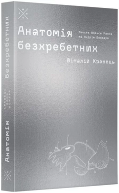 Анатомія безхребетних - фото книги