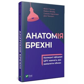 Анатомія брехні: колишні офіцери ЦРУ навчають визначати обман - фото книги
