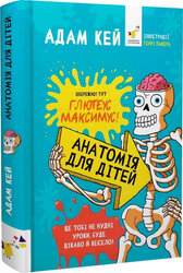 Анатомія для дітей - фото обкладинки книги