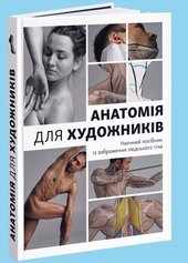 Анатомія для художників: Наочний посібник із зображення людського тіла - фото обкладинки книги