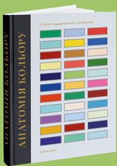 Анатомія кольору - фото обкладинки книги