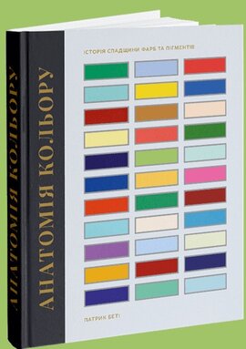 Анатомія кольору - фото книги