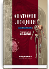 Анатомія людини - фото обкладинки книги