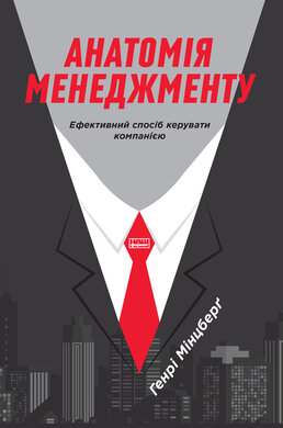 Анатомія менеджменту. Ефективний спосіб керувати компанією - фото книги