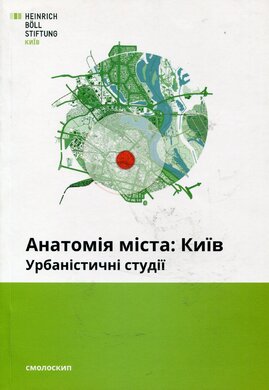 Анатомія міста: Київ. Урбаністичні студії - фото книги