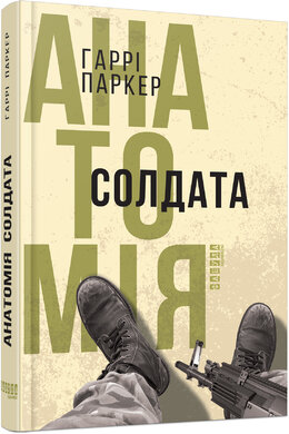Анатомія солдата - фото книги