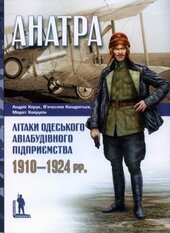 Анатра: Літаки одеського авіабудівного підприємства, 1910–1924 рр. - фото обкладинки книги