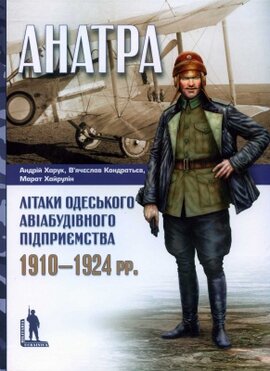 Анатра: Літаки одеського авіабудівного підприємства, 1910–1924 рр. - фото книги