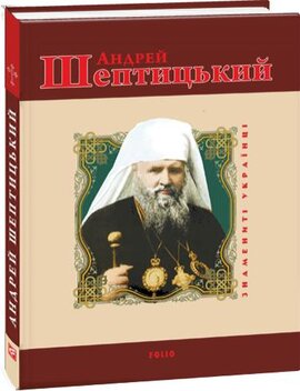 Андрей Шептицький - фото книги