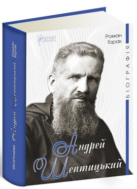 Андрей Шептицький. Біографія - фото книги
