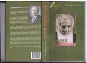 Андрей Шептицький. Українські державники - фото обкладинки книги