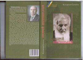 Андрей Шептицький. Українські державники - фото книги