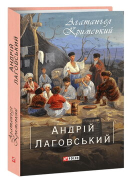 Андрій Лаговський - фото книги