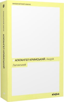 Андрій Лаговський (Неканонічний канон) - фото книги