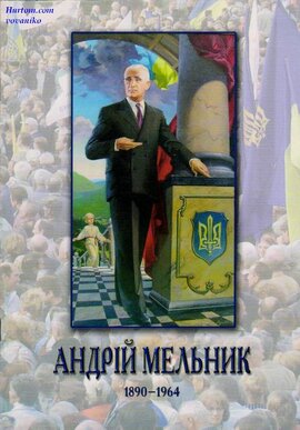 Андрій Мельник. 1890-1964. Спогади. Документи. Листування - фото книги