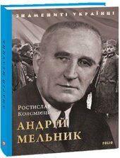 Андрій  Мельник (Знамениті українці) - фото обкладинки книги