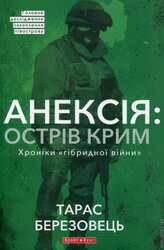 Анексія: Острів Крим - фото обкладинки книги