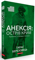 Анексія: острів Крим - фото обкладинки книги