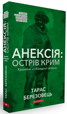 Анексія: острів Крим - фото книги