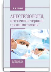 Анестезіологія, інтенсивна терапія і реаніматологія - фото обкладинки книги