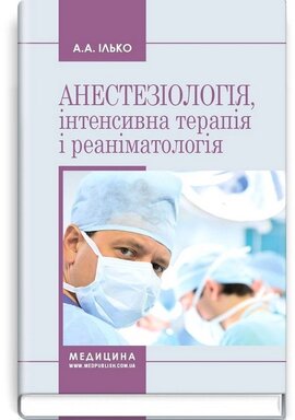 Анестезіологія, інтенсивна терапія і реаніматологія - фото книги