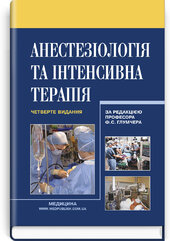 Анестезіологія та інтенсивна терапія - фото обкладинки книги