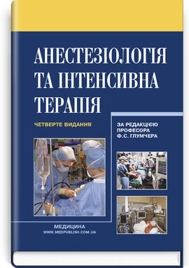 Анестезіологія та інтенсивна терапія - фото книги