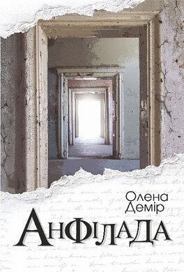 Анфілада - фото книги