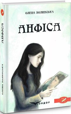 Анфіса - фото книги