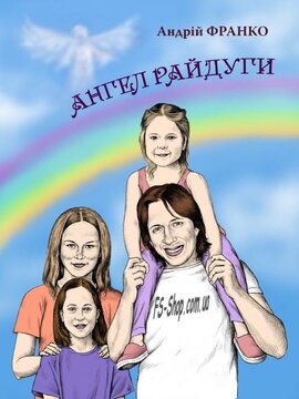 Ангел Райдуги - фото книги
