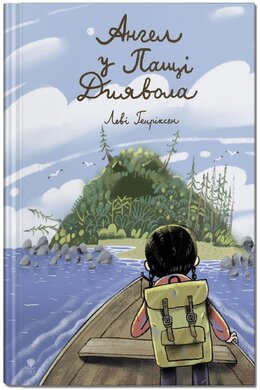 Ангел у Пащі Диявола - фото книги