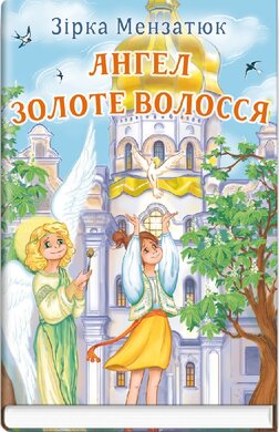Ангел Золоте Волосся (Скарби: молодіжна серія) - фото книги