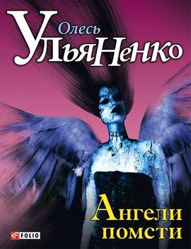 Ангели помсти - фото книги