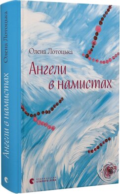 Ангели в намистах - фото книги