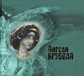 Ангели Врубеля - фото книги