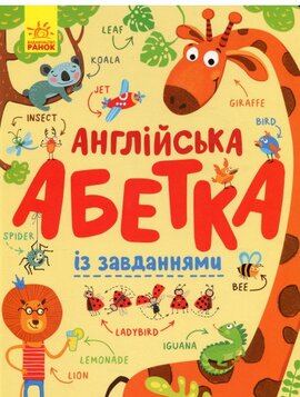 Англійська абетка із завданнями - фото книги